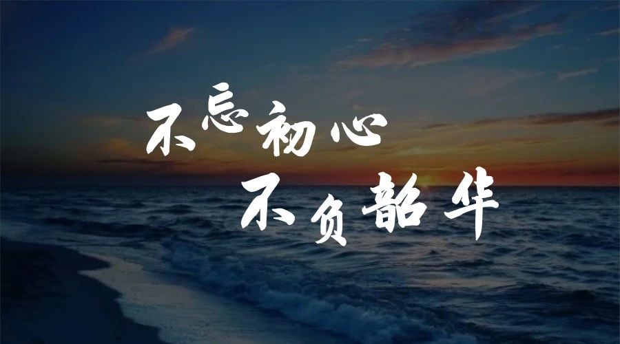 不忘初心，不負韶華