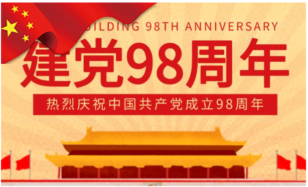 山西香蕉视频看片软件祝賀我黨98周年